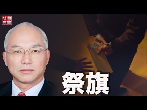 六中全会前  江派前省部级高官被批捕 ；中国经济增长乏力 中共神秘“权威人士”急安抚 背后是他？；欧金中前妻涉嫌“包庇罪”遭监视居住 律师：伟大的妻子【希望之声TV-红朝禁闻-2021/10/25】