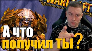 А что получил ТЫ??? | СУНДУКИ ПАТЧ WOW 10.2 | 3 СЕЗОН | SHERIFF WOW