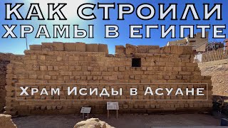 Как строили храмы в Древнем Египте? Храм Исиды в Асуане. Неожиданная находка под песками Египта.