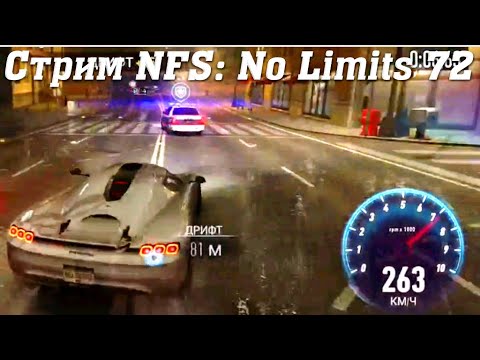 Видео: Стрим Need For Speed No Limits прохождение 72 #stream