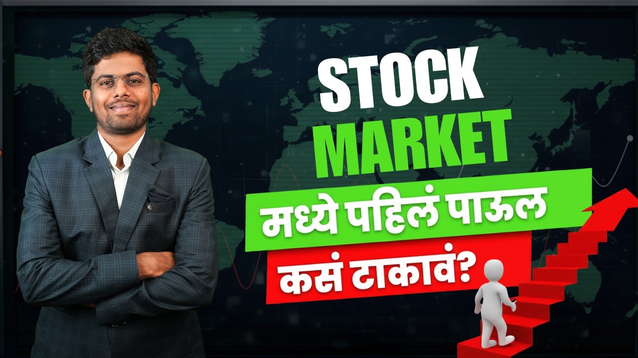 Share Market मध्ये First Step कसं घ्यावं? | Stock Market मधून पैसे कसे कमवायचे?