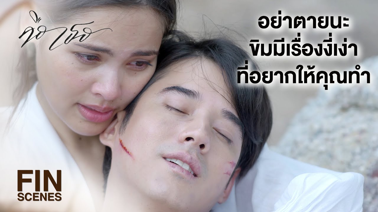 FIN | ในเมื่อเรายังรักกันอยู่ ทำไมต้องทิ้งกันไปด้วย | คือเธอ EP.17 | Ch3Thailand