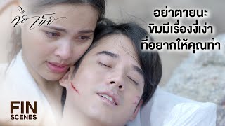 FIN | ในเมื่อเรายังรักกันอยู่ ทำไมต้องทิ้งกันไปด้วย | คือเธอ EP.17 | Ch3Thailand