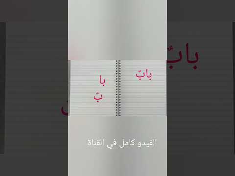 تعلم قراءة كلمات بالعربية تتكون من حرف الالف والسين و الراء كلمات جد بسيطة الجزء2 سلسلة الكلمات