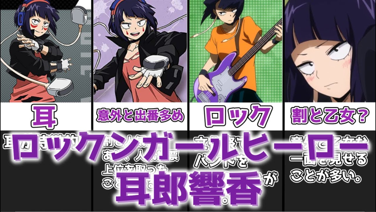 ゆっくり解説】ロックンガールヒーロー 耳郎響香【僕のヒーロー