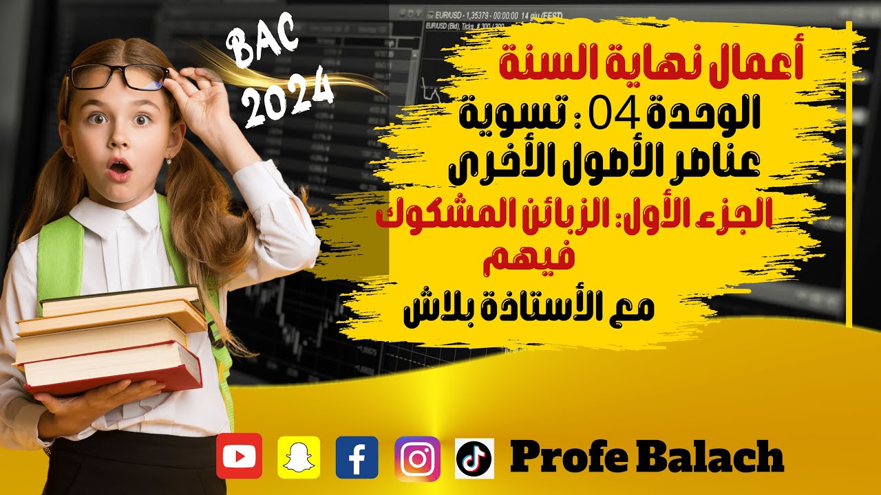 الوحدة 04 تسوية عناصر الأصول الأخرى: الجزء 01 // الزبائن المشكوك فيهم/أعمال نهاية السنة bac 2024