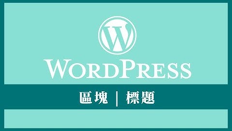什麼是 WordPress 標題區塊 (Heading Block)？| How to Use the WordPress Heading Block