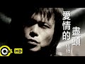 伍佰 Wu Bai&China Blue【愛情的盡頭 The end of love】Official Music Video