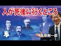 #1045 人が死後に行くところ|高原剛一郎