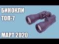 ТОП—7. Лучшие бинокли 2020 года. Итоговый рейтинг!