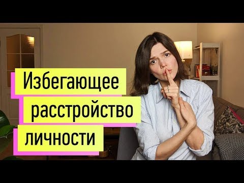 Патологическая стеснительность, застенчивый"человек в футляре": избегающее расстройство личности