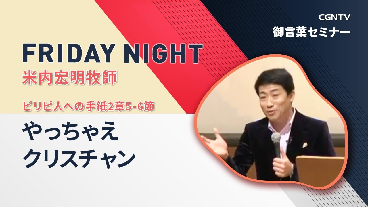 FRIDAY NIGHT] やっちゃえクリスチャン(ピリピ人への手紙2章5-6節