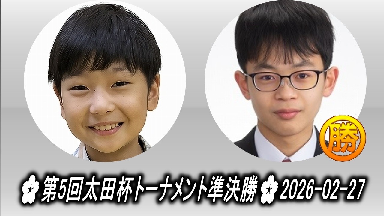 藤田怜央 (Fujita Leo) vs 表悠斗 (Omote Yūto)🌸第5回太田杯トーナメント準決勝🌸2026-02-27