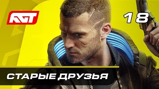 Прохождение Cyberpunk 2077 — Часть 18: Старые друзья