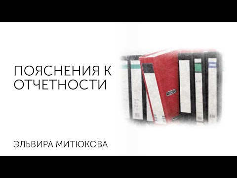 Пояснения к отчетности