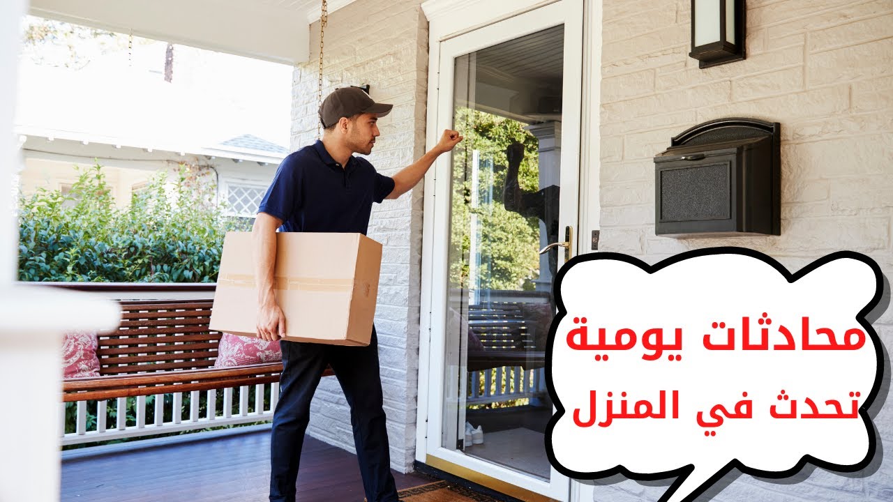 جمل محادثات قصيرة مهمة تستخدم في الحياة اليومية في المنزل باللغة الهولندية للمستوى A1