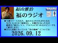 福山雅治 福のラジオ 2026.09.12〔53回〕