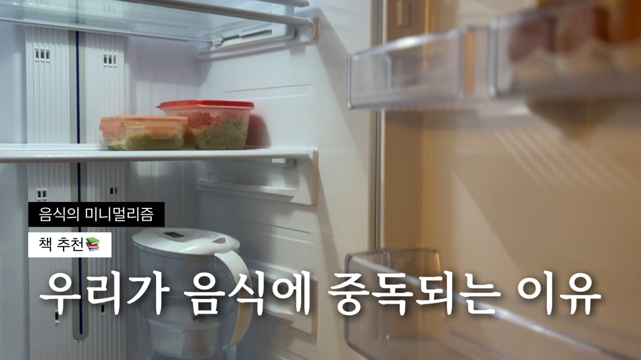 음식에도 미니멀리즘이 필요할까?ㅣ음식중독, 초가공식품, 책 추천