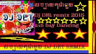 DJz Det Remix - Dancing 2015, 2016, សប្បាយរាំ ធុងបាស - DJ Det remix