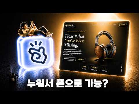 폰 메시지만 보냈는데, AI가 웹사이트를 처음부터 끝까지 만들어버렸습니다.