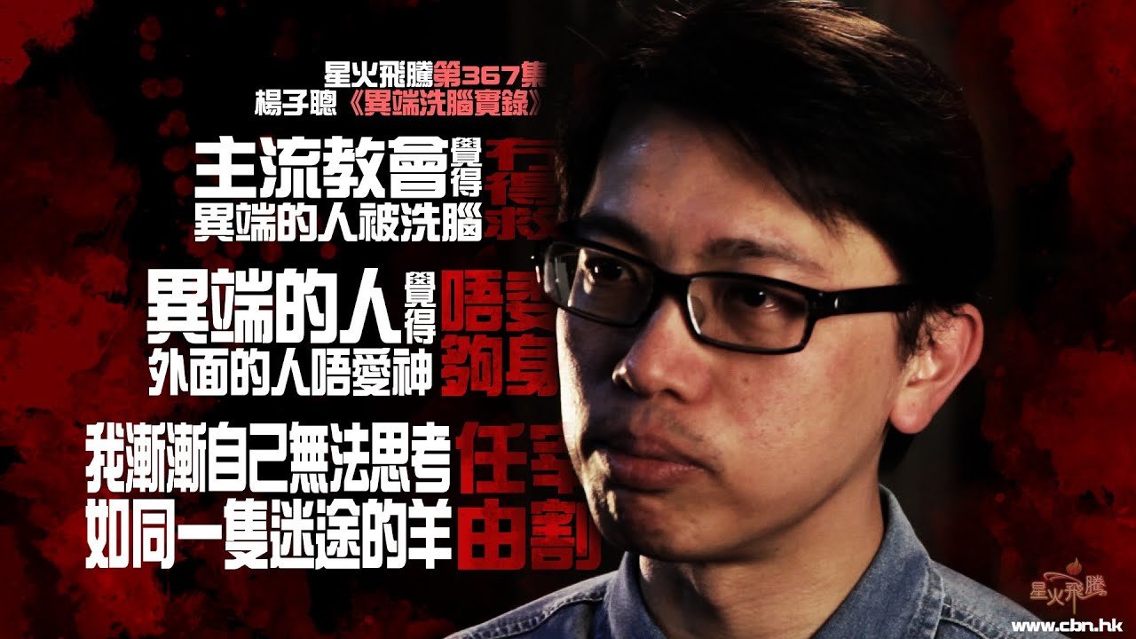 【生命故事】楊子聰《異端洗腦實錄》星火飛騰 367