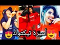 أميرة تيك توك إن لم تكن تعرفها فأنت لم تعرف تيك توك يوما Tik Tok Maroc