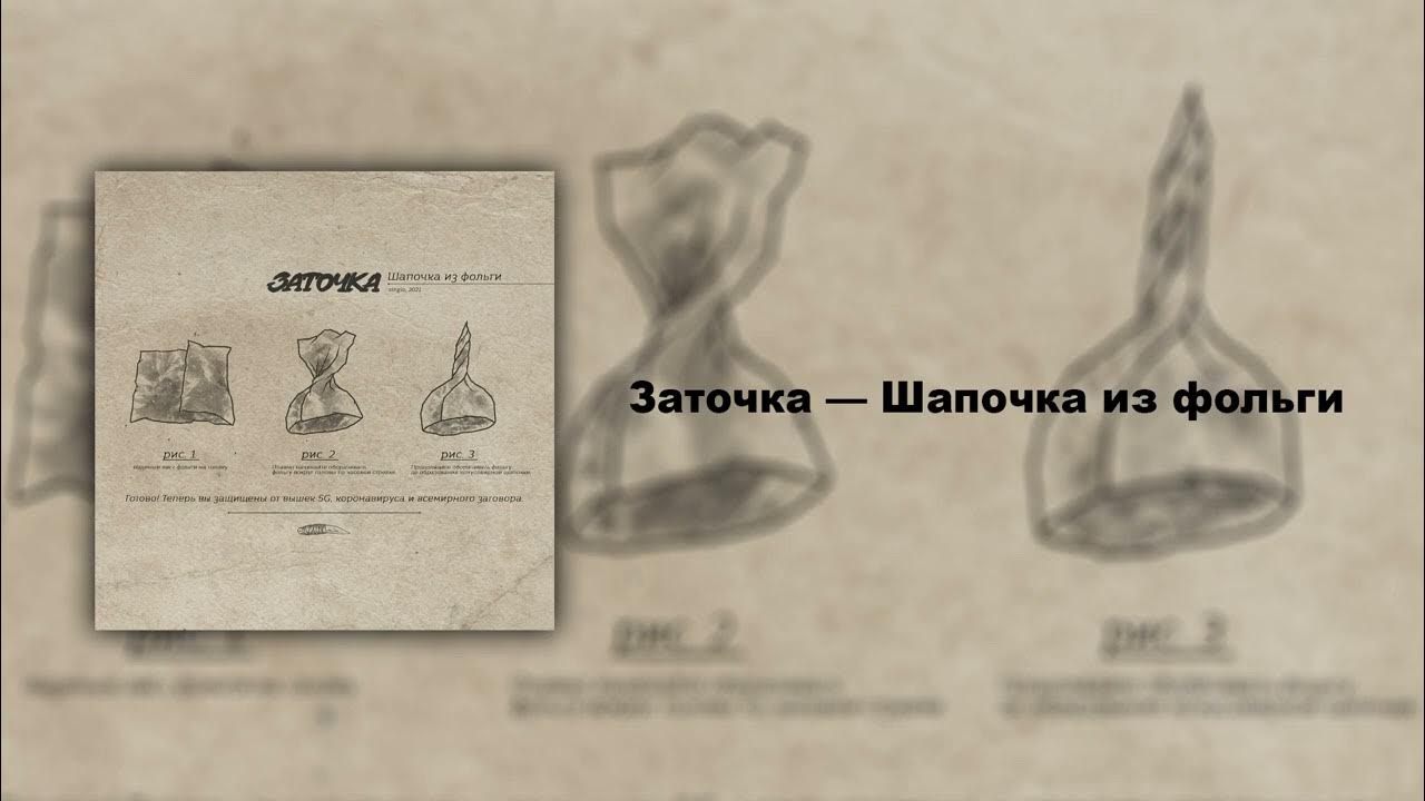 Заточка — Шапочка из фольги (Single, 2021) - YouTube