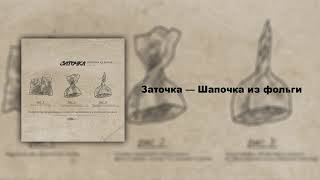 Заточка - Шапочка Из Фольги (Single, 2021)