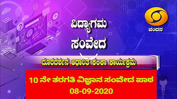 SSLC SCIENCE SAMVEDA LESSON 08-09-2020 DD CHANDANA
