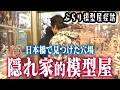 【幻のパワードスーツ発見】センムと遊ぼう!#327 ~日本橋の雑居ビルの模型店~