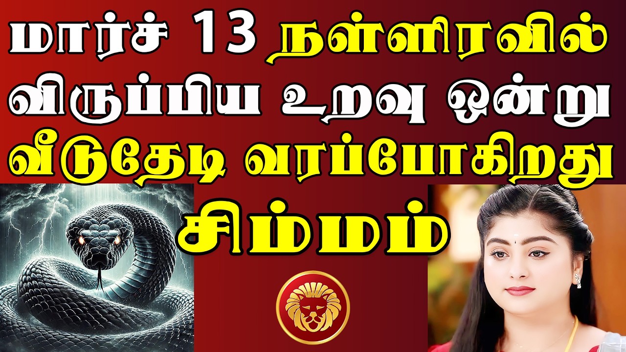 ஆச்சரியம், ஆனால் உண்மை !! என்னன்னு தெரிஞ்சால் நம்ப மாட்டீங்க !!  | Simmam Rasi | சிம்மம் ராசி