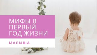 Мифы в первый год жизни малыша