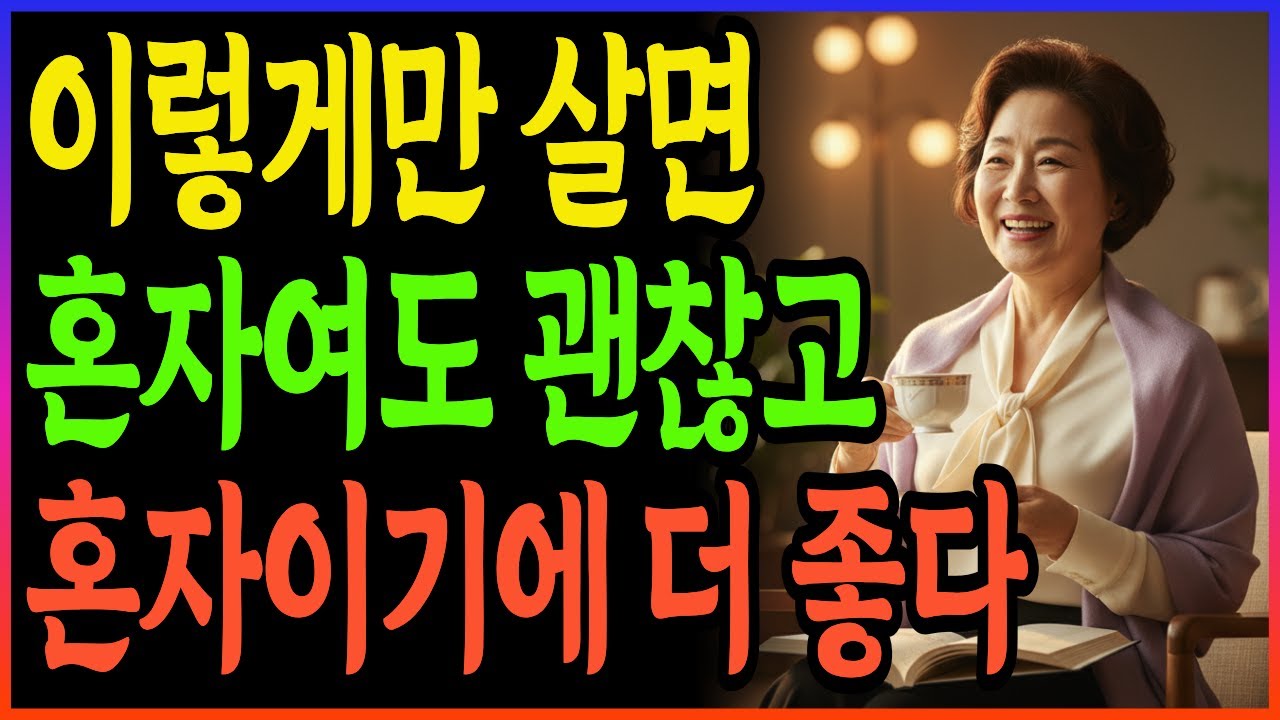 혼자 사는 노년이 절대 외롭지 않은 놀라운 방법 | 이렇게만 살면 혼자의 삶이 천국 | 노후지혜