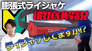 膨張式ライフジャケットの特徴とは？ダイワのおすすめライフジャケットも紹介！！