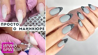 ПРОСТО о МАНИКЮРЕ 😍 Маникюр для начинающих 😍 Аппаратный маникюр 😍 Ирина Брилёва