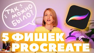 5 фишек Procreate, которые вас удивят