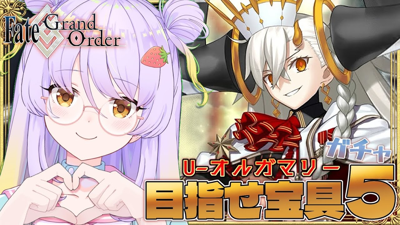 FGO】オルガマリーの宝具5狙いでガチャを回してみます！！（完全無課金