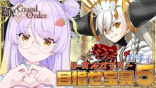 FGO】オルガマリーの宝具5狙いでガチャを回してみます！！（完全無課金