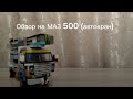 Обзор на самоделку МАЗ 500 автокран из лего