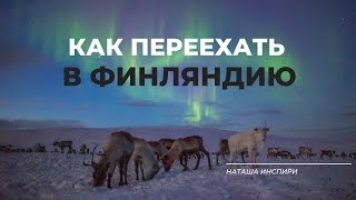 КАК ПЕРЕЕХАТЬ ЖИТЬ В ФИНЛЯНДИЮ