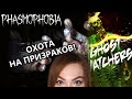 ОХОТИМСЯ НА БЕСХРЕБЕТНЫХ! • PHASMOPHOBIA + GHOST WATCHERS • ПРОХОЖДЕНИЕ НА СТРИМЕ