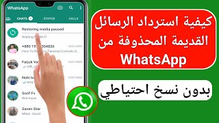 كيفية استرداد الرسائل المحذوفة من WhatsApp القديمة (2023) | استعادة دردشة WhatsApp بدون نسخ احتياطي