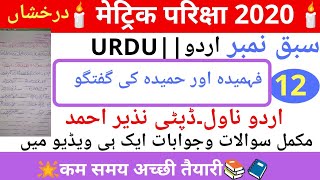 #12 BSEB matric Urdu Darakhshan chapter no=12 urdu Nawil اردو ناول ڈپٹی نذیر احمد vvi objective