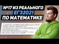 №17 с разными ставками из реального ЕГЭ 2021 по математике