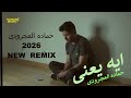 جديد ايه يعنى 2026 حماده العجرودي توزيع العجرودي والجمل 2026