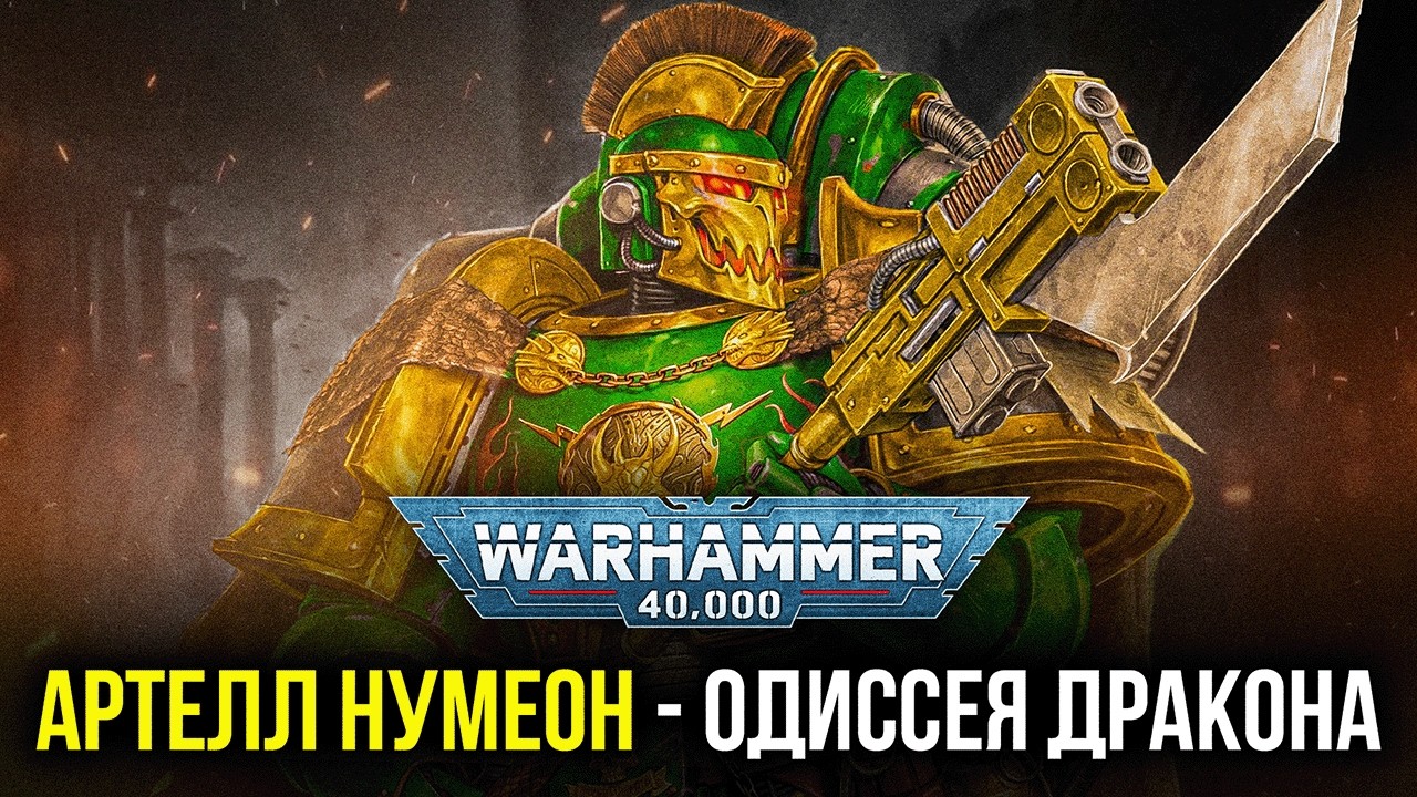 Warhammer 40K: Резня На Истваане-5! Герои Космодесанта - Артелл Нумеон