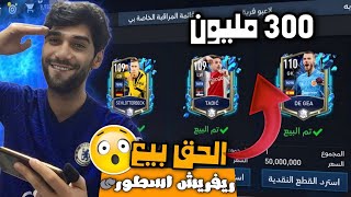 طريقة ريفريش بيع لاعبين TOTS جمعت 300 مليون 