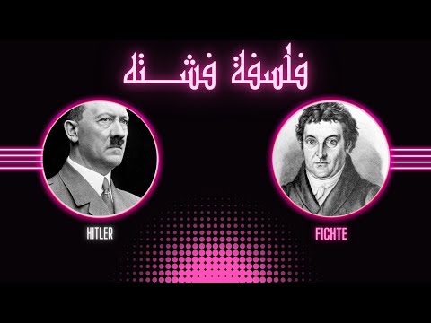 قصة الفلسفة المثالية ح5 فلسفة فشته مؤسس القومية الألمانية