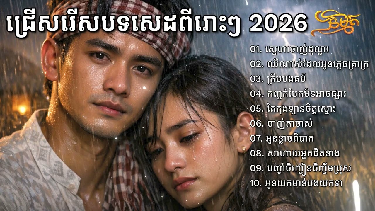 ជ្រើសរើសបទចេញថ្មី បែកបាក់គ្រួសារប្តីប្រពន្ធលែងលះ 2026💔🥀🥀 I New Khmer Sad Song Bolero [និម្មិត Music]