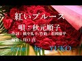 新曲!秋元順子 C/W「紅いブルース」(夢のつづきを)cover YUKO